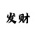 100元倍投方案稳赚